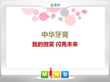 嘉鱼中华牙膏——我的微笑闪亮未来